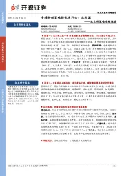 北交所策略专题报告：专精特新策略择优系列六：北京篇