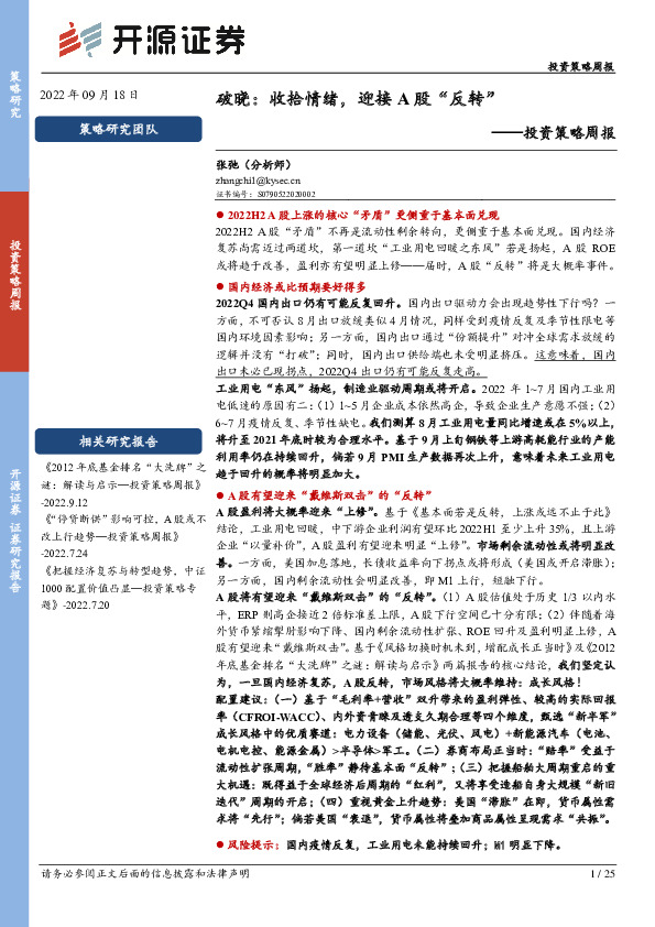 投资策略周报：破晓：收拾情绪，迎接A股“反转”