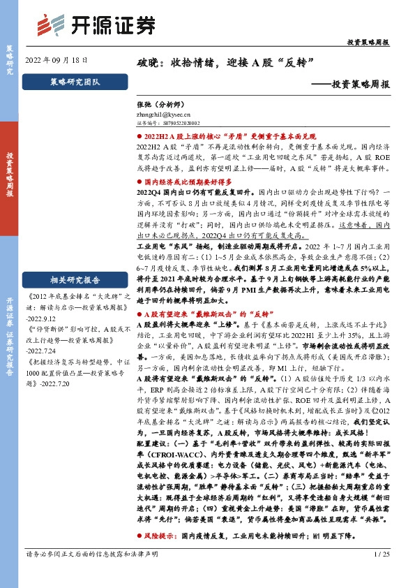 投资策略周报：破晓：收拾情绪，迎接A股“反转”