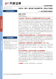 北交所策略专题报告：北交所一周年：激活新三板挂牌市场，优质公司涌现