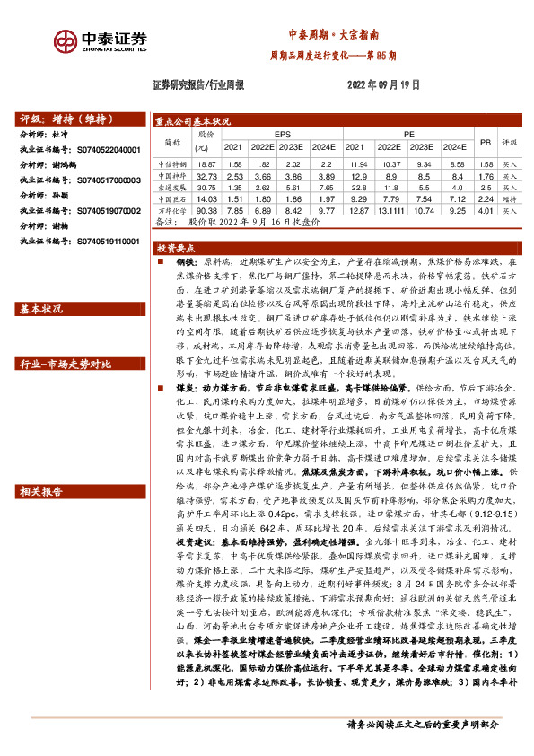 中泰周期·大宗指南：周期品周度运行变化——第85期