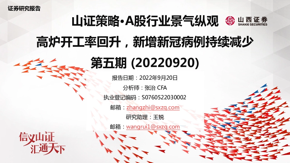山证策略·A股行业景气纵观：高炉开工率回升，新增新冠病例持续减少第五期