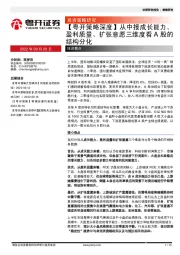 【粤开策略深度】从中报成长能力、盈利质量、扩张意愿三维度看A股的结构分化