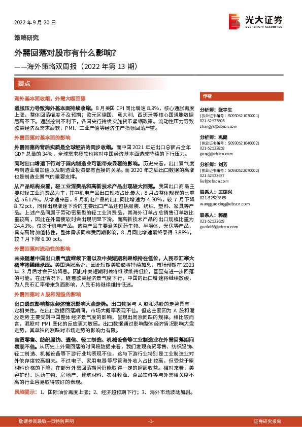 海外策略双周报（2022年第13期）：外需回落对股市有什么影响？