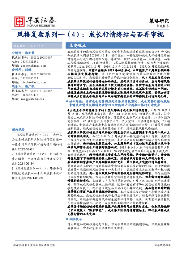风格复盘系列一（4）：成长行情终结与否再审视