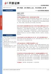 北交所策略专题报告：IPO观察：694家排队上会，北交所排队109家