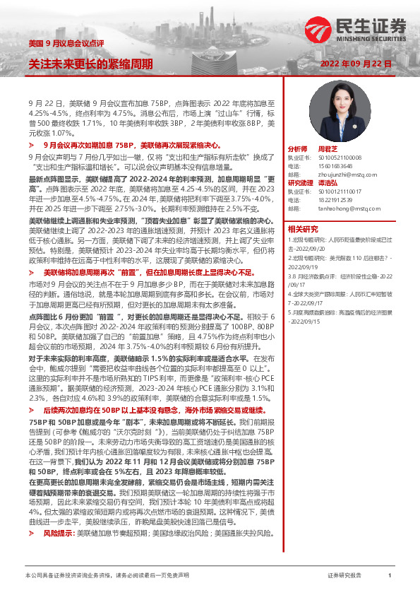 美国9月议息会议点评：关注未来更长的紧缩周期