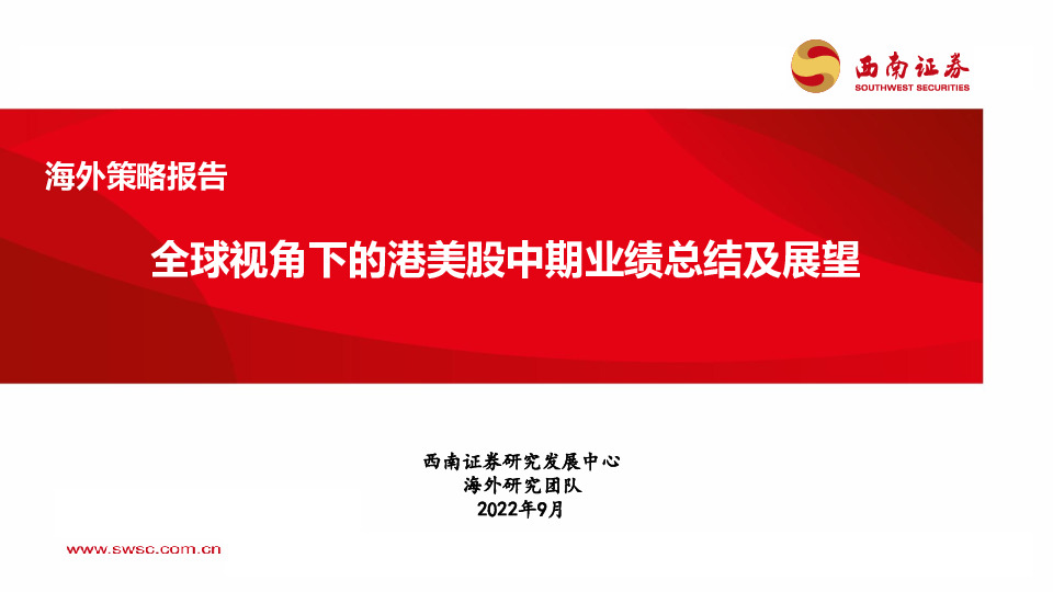 海外策略报告：全球视角下的港美股中期业绩总结及展望
