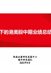 海外策略报告：全球视角下的港美股中期业绩总结及展望