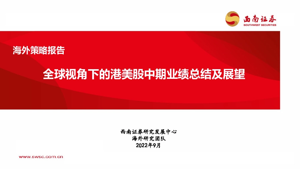 海外策略报告：全球视角下的港美股中期业绩总结及展望
