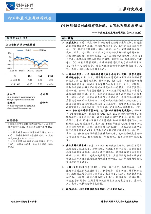 行业配置及主题跟踪周报：C919取证交付进程有望加速，大飞机再迎发展契机