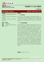市场分析：外盘震荡下行 A股小幅整理