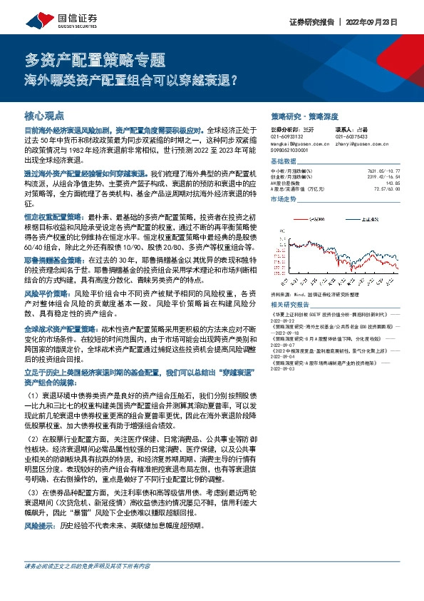 多资产配置策略专题：海外哪类资产配置组合可以穿越衰退？