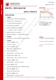 国联研究一周重点报告回顾