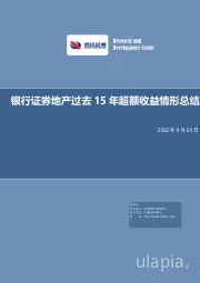 策略深度报告：银行证券地产过去15年超额收益情形总结