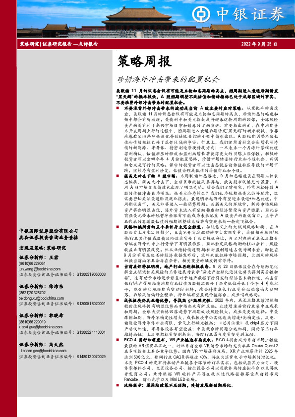 策略周报：珍惜海外冲击带来的配置机会