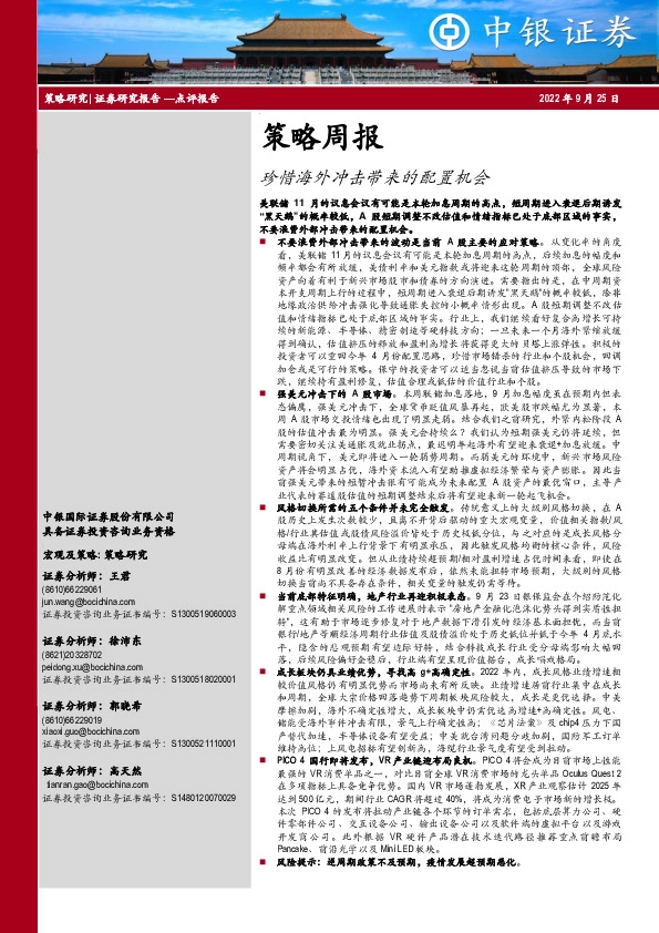 策略周报：珍惜海外冲击带来的配置机会