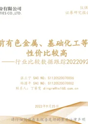 行业比较数据跟踪20220923：当前有色金属、基础化工等行业性价比较高