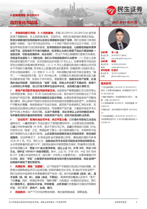 A股策略周报：应对变化与动荡