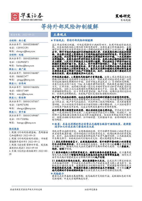 策略周报：等待外部风险抑制缓解