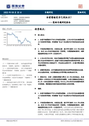 策略专题研究报告：当前情绪是否已到冰点？