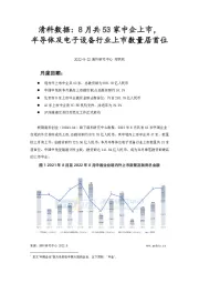 清科数据：8月共53家中企上市，半导体及电子设备行业上市数量居首位