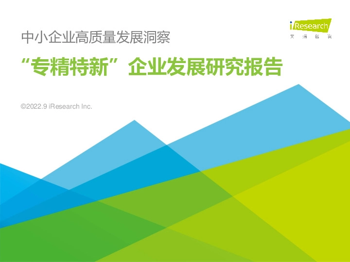 中小企业高质量发展洞察：“专精特新”企业发展研究报告
