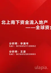 全球资金观察系列二十六：北上南下资金流入地产