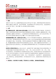海外动态点评：美联储9月加息75BP
