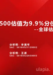 全球估值观察系列二十二：中证500估值为9.9%分位数