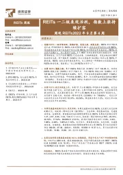 周观REITs2022年9月第4周：REITs一二级表现活跃，指数上涨持续扩容