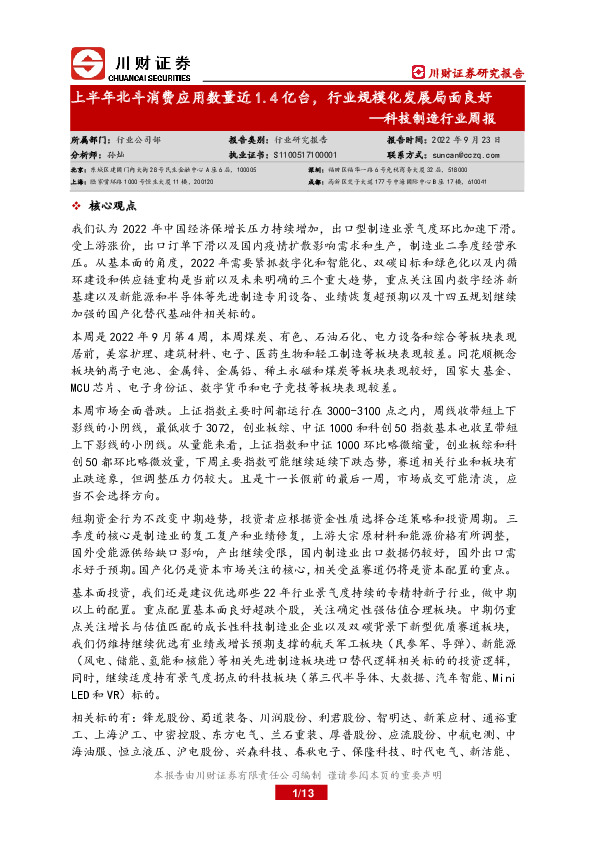 科技制造行业周报：上半年北斗消费应用数量近1.4亿台，行业规模化发展局面良好