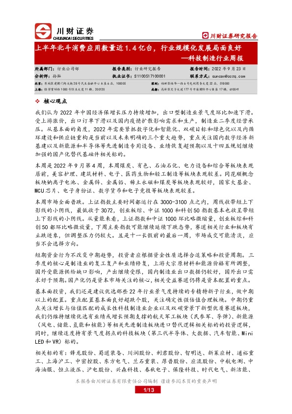 科技制造行业周报：上半年北斗消费应用数量近1.4亿台，行业规模化发展局面良好