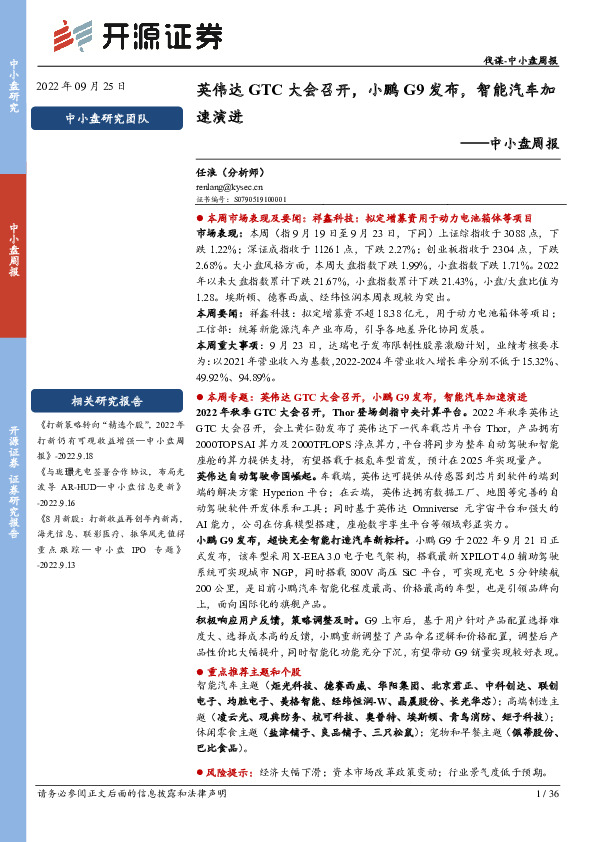 中小盘周报：英伟达GTC大会召开，小鹏G9发布，智能汽车加速演进