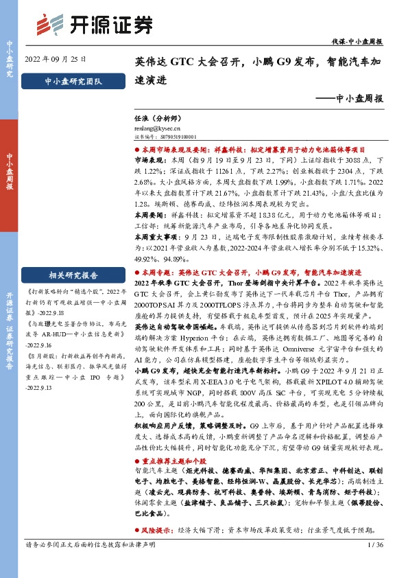 中小盘周报：英伟达GTC大会召开，小鹏G9发布，智能汽车加速演进