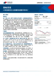 策略周报：A股创新型企业能赚取超额回报吗？