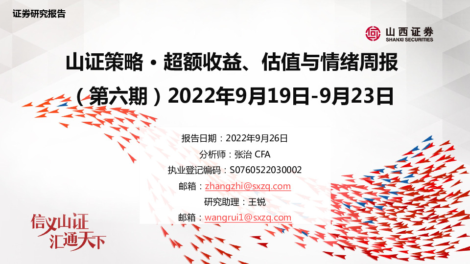 山证策略·超额收益、估值与情绪周报（第六期）