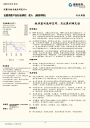 主要消费产业行业研究：板块重回底部区间，关注盈利确定性