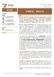 策略周报：逆调阶段，债券占优