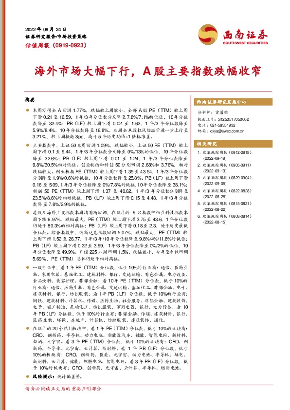 估值周报：海外市场大幅下行，A股主要指数跌幅收窄