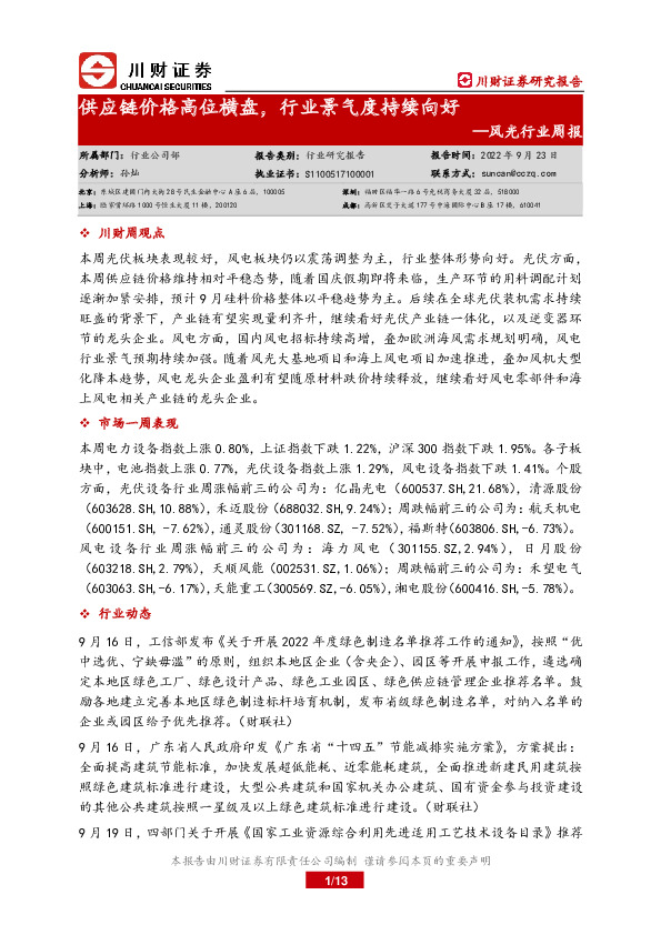 风光行业周报：供应链价格高位横盘，行业景气度持续向好