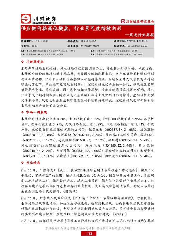 风光行业周报：供应链价格高位横盘，行业景气度持续向好