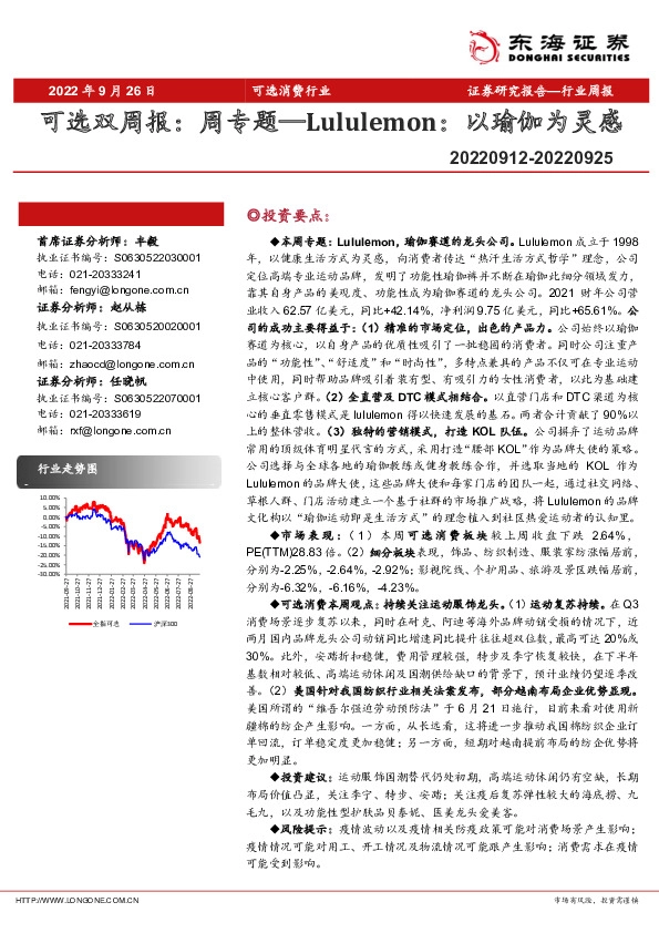 可选双周报：周专题—Lululemon：以瑜伽为灵感