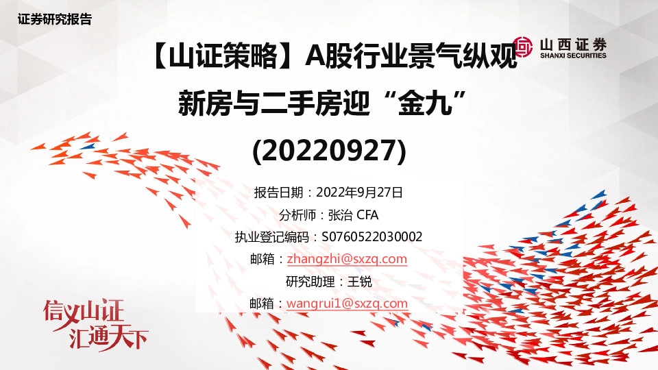 【山证策略】A股行业景气纵观新房与二手房迎“金九”