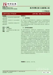 市场分析：医疗消费走强 A股震荡上扬