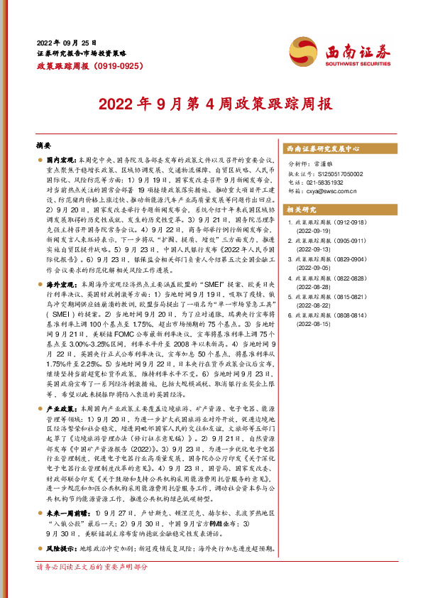 2022年9月第4周政策跟踪周报