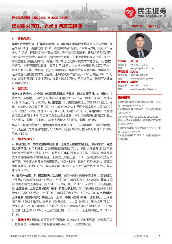 行业信息跟踪：煤炭需求回升，光伏8月表现稳健