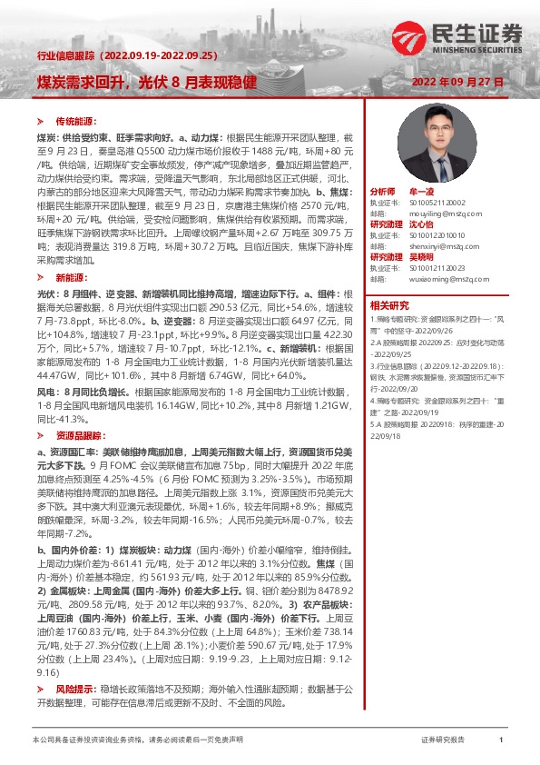 行业信息跟踪：煤炭需求回升，光伏8月表现稳健
