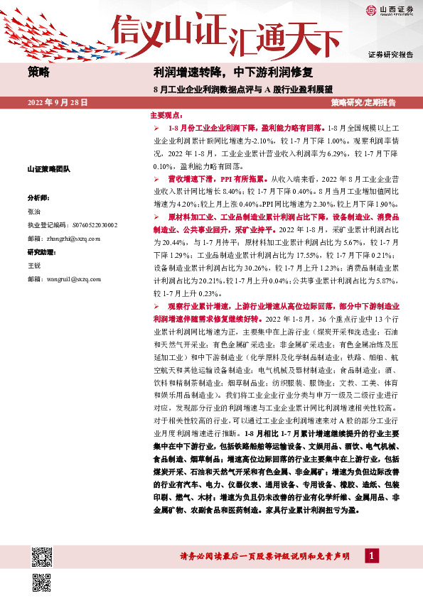 8月工业企业利润数据点评与A股行业盈利展望：利润增速转降，中下游利润修复