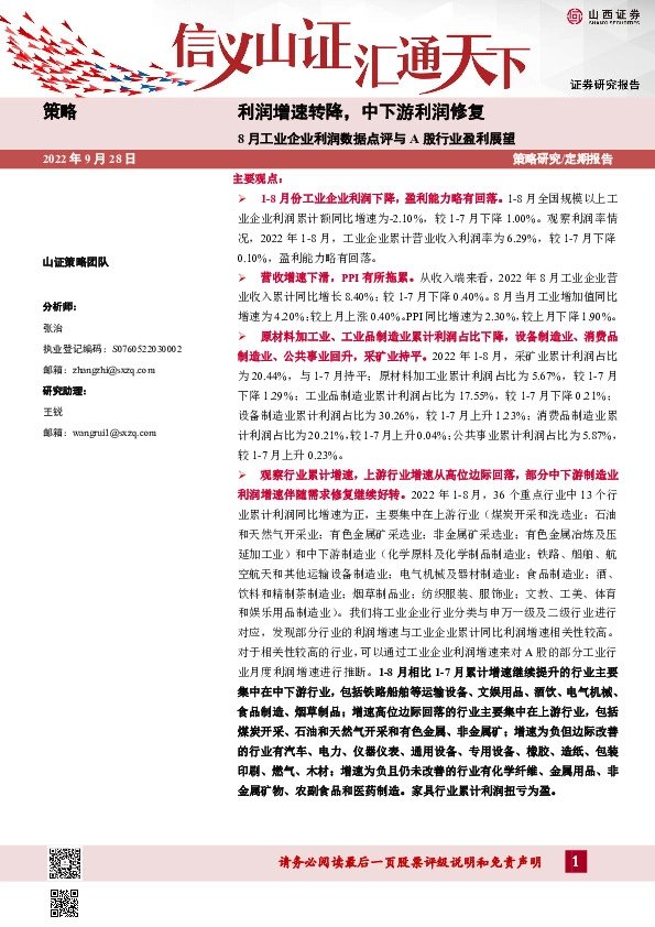 8月工业企业利润数据点评与A股行业盈利展望：利润增速转降，中下游利润修复